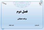 برنامه عملیاتی تراز سند تحول معاونت آموزش ابتدایی استان اصفهان ( فصل دوم ) 1405 - 1404 - تصویر 3