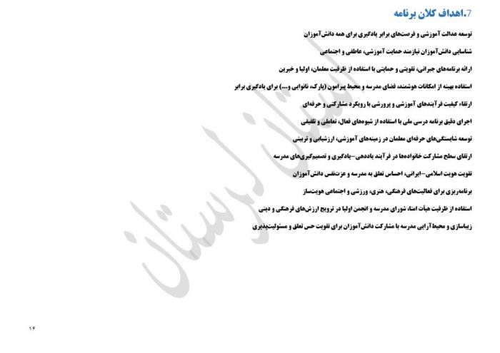 برنامه راهبردی دوره ابتدایی براساس الگوی مدرسه تراز سند تحول استان لرستان - تصویر 18