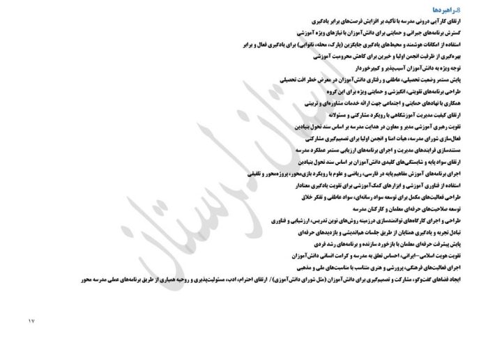 برنامه راهبردی دوره ابتدایی براساس الگوی مدرسه تراز سند تحول استان لرستان - تصویر 19