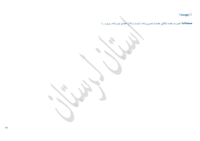 برنامه راهبردی دوره ابتدایی براساس الگوی مدرسه تراز سند تحول استان لرستان - تصویر 28