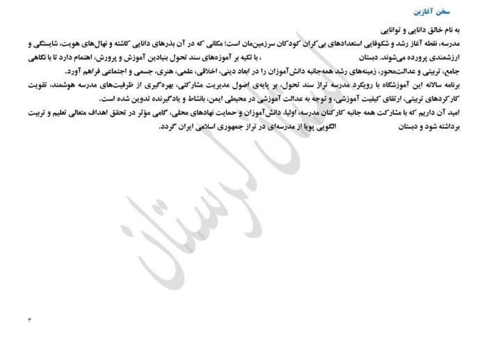 برنامه راهبردی دوره ابتدایی براساس الگوی مدرسه تراز سند تحول استان لرستان - تصویر 5