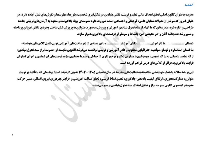 برنامه راهبردی دوره ابتدایی براساس الگوی مدرسه تراز سند تحول استان لرستان - تصویر 6