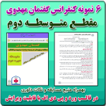 6 نمونه متن کنفرانس رشته گفتمان مهدوی - متوسطه دوم ( 1405- 1404)