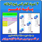 4 نمونه متن کنفرانس رشته نهج البلاغه پایه دهم ( 1405- 1404)