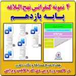 4 نمونه متن کنفرانس رشته نهج البلاغه پایه یازدهم ( 1405- 1404)