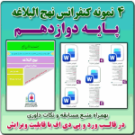 4 نمونه متن کنفرانس رشته نهج البلاغه پایه دوازدهم ( 1405- 1404)