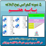 5 نمونه متن کنفرانس رشته نهج البلاغه پایه هفتم ( 1405- 1404)