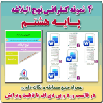 4 نمونه متن کنفرانس رشته نهج البلاغه پایه هشتم ( 1405- 1404)