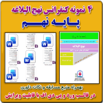 4 نمونه متن کنفرانس رشته نهج البلاغه پایه نهم ( 1405- 1404)