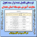 فرم های تکمیل شده تراز سند تحول معاونت آموزش متوسطه استان همدان 1405 - 1404