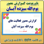 نمونه پاورپوینت گزارش مصور فعالیت های یوم الله سیزده آبان