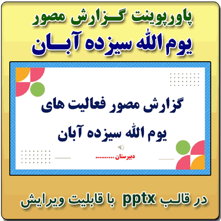 پاورپوینت گزارش 13 ابان copy نمونه پاورپوینت گزارش مصور فعالیت های یوم الله سیزده آبان - تصویر 1