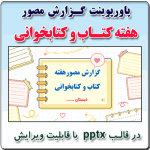 نمونه پاورپوینت گزارش مصور هفته کتاب و کتابخوانی