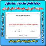 برنامه عملیاتی تراز سند تحول معاونت آموزش متوسطه استان کرمان 1405 - 1404