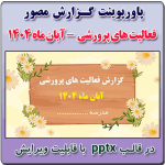 نمونه پاورپوینت گزارش مصور فعالیت های پرورشی - آبان ماه 1404