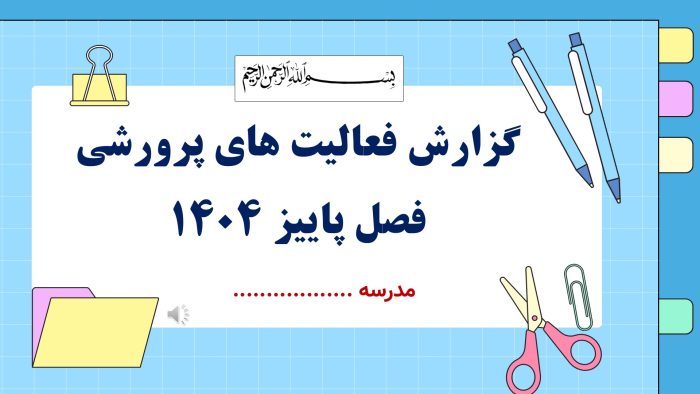 نمونه پاورپوینت گزارش مصور فعالیتهای سه ماهه پرورشی - فصل پاییز 1404 - تصویر 2