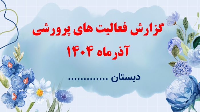 نمونه پاورپوینت گزارش مصور فعالیتهای پرورشی - آذرماه 1404 - تصویر 2