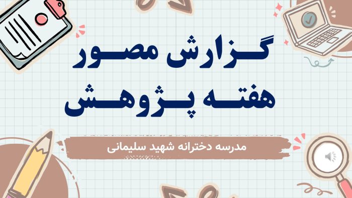 نمونه پاورپوینت گزارش مصور فعالیتهای هفته پژوهش - تصویر 2