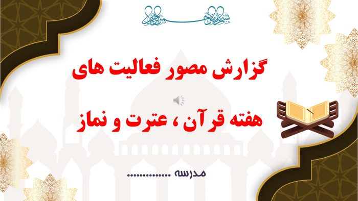 نمونه پاورپوینت گزارش مصور فعالیتهای هفته قرآن ، عترت و نماز - تصویر 2