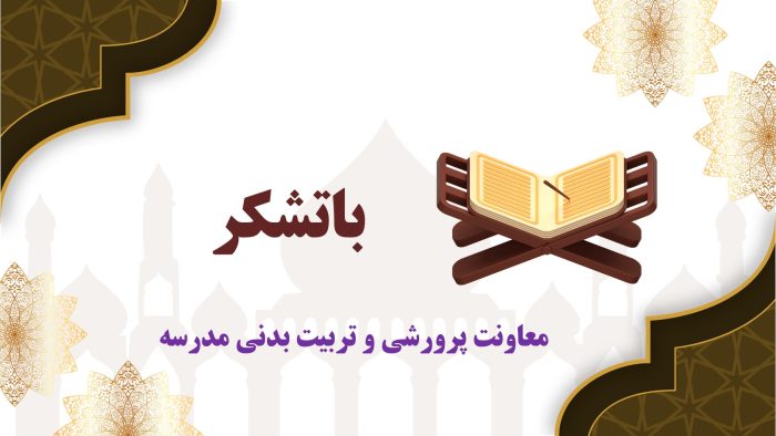 نمونه پاورپوینت گزارش مصور فعالیتهای هفته قرآن ، عترت و نماز - تصویر 6