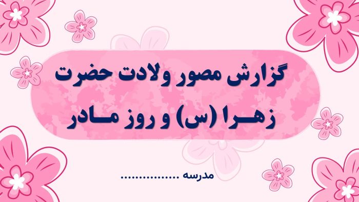 نمونه پاورپوینت گزارش مصور فعالیتهای ولادت حضرت زهرا (س) و روز مادر - تصویر 2