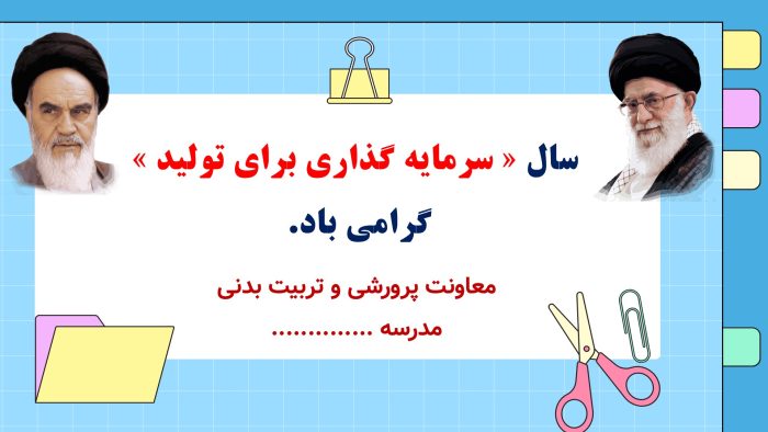 نمونه پاورپوینت گزارش مصور فعالیتهای سه ماهه پرورشی - فصل پاییز 1404 - تصویر 3