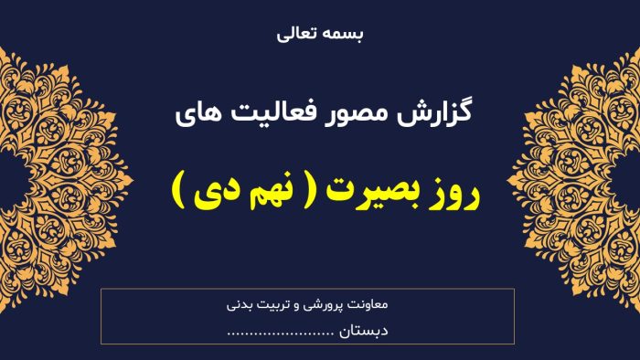 نمونه پاورپوینت گزارش مصور فعالیتهای روز بصیرت ( نهم دی ) - تصویر 2