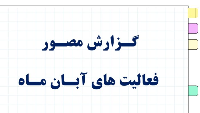 نمونه پاورپوینت گزارش مصور فعالیتهای سه ماهه پرورشی - فصل پاییز 1404 - تصویر 7
