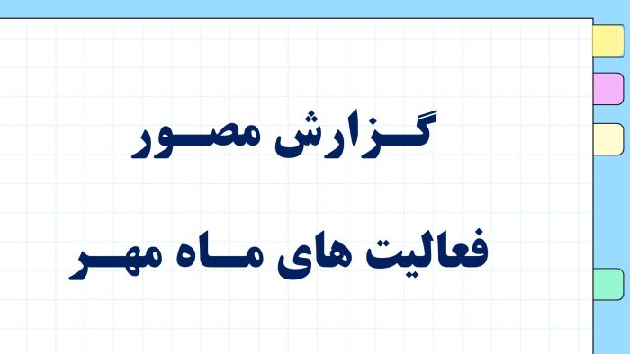 نمونه پاورپوینت گزارش مصور فعالیتهای سه ماهه پرورشی - فصل پاییز 1404 - تصویر 4