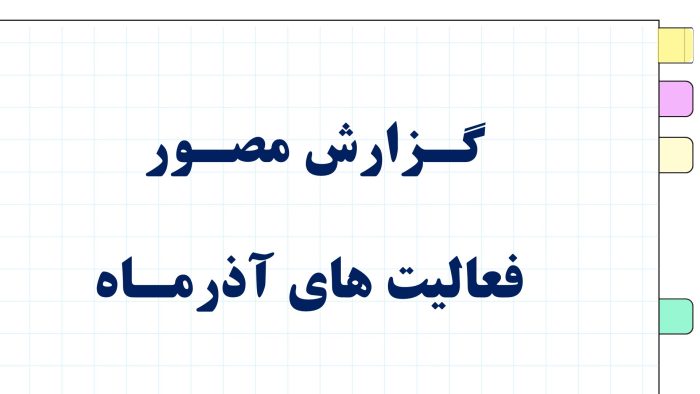 نمونه پاورپوینت گزارش مصور فعالیتهای سه ماهه پرورشی - فصل پاییز 1404 - تصویر 9