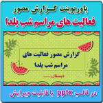 نمونه پاورپوینت گزارش مصور فعالیتهای مراسم شب یلدا