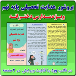 بروشور هدایت تحصیلی پایه نهم ( آنچه والدین باید بدانند ) مدارس دخترانه