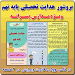 بروشور هدایت تحصیلی پایه نهم ( آنچه والدین باید بدانند ) مدارس پسرانه