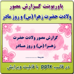نمونه پاورپوینت گزارش مصور فعالیتهای ولادت حضرت زهرا (س) و روز مادر