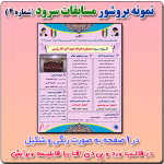 نمونه بروشور تک صفحه ای مسابقات سرود ( شماره 4 ) در قالب ورد