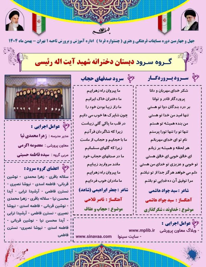 نمونه بروشور تک صفحه ای مسابقات سرود ( شماره 4 ) در قالب ورد - تصویر 2