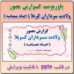نمونه پاورپوینت گزارش مصور فعالیتهای ولادت سرداران کربلا