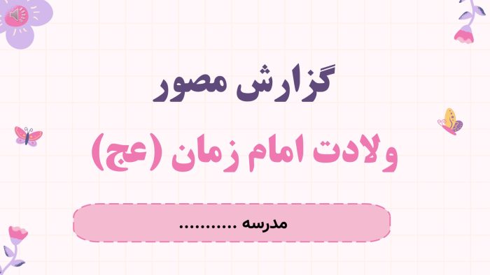 نمونه پاورپوینت گزارش مصور فعالیتهای ولادت امام زمان (عج) - تصویر 2