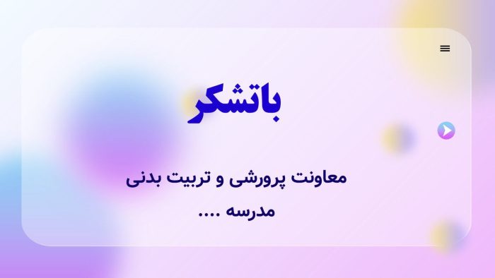 نمونه پاورپوینت گزارش مصور فعالیتهای هفته امورتربیتی - Image 7