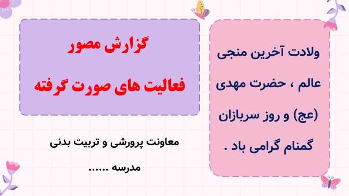 نمونه پاورپوینت گزارش مصور فعالیتهای ولادت امام زمان (عج) - تصویر 4