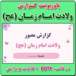 نمونه پاورپوینت گزارش مصور فعالیتهای ولادت امام زمان (عج)