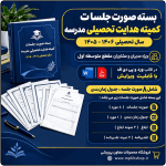 بسته صورت جلسات کمیته هدایت تحصیلی مقطع متوسطه اول 1406- 1405