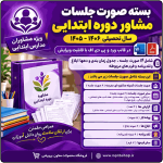 بسته صورت جلسات مشاوران مدارس ابتدایی 1406- 1405