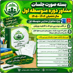 بسته صورت جلسات مشاوران مدارس متوسطه اول 1406- 1405