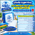 بسته صورت جلسات مشاوران مدارس متوسطه دوم 1406- 1405