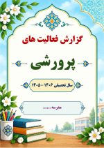 بسته گزارش های معاون پرورشی - آبان ماه 1405 - تصویر 2