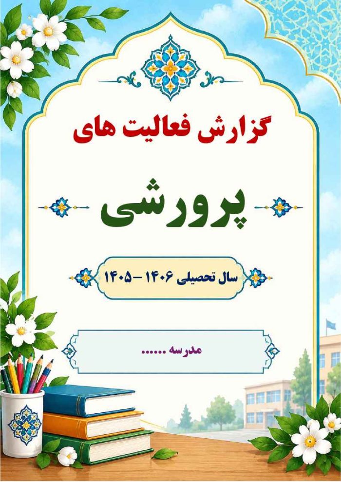 بسته گزارش های معاون پرورشی - آبان ماه 1405 - تصویر 2