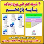 4 نمونه متن کنفرانس نهج البلاغه - پایه یازدهم ( مرحله شهرستانی )