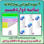 4 نمونه متن کنفرانس نهج البلاغه - پایه دوازدهم ( مرحله شهرستانی )