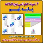 4 نمونه متن کنفرانس نهج البلاغه - پایه نهم ( مرحله شهرستانی )